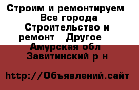 Строим и ремонтируем - Все города Строительство и ремонт » Другое   . Амурская обл.,Завитинский р-н